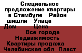 Специальное предложение квартиры в Стамбуле › Район ­ шишли › Улица ­ 1 250 › Дом ­ 12 › Цена ­ 748 339 500 - Все города Недвижимость » Квартиры продажа   . Челябинская обл.,Пласт г.